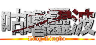 咕嚕靈波 (Ling Lingbo)