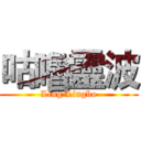 咕嚕靈波 (Ling Lingbo)