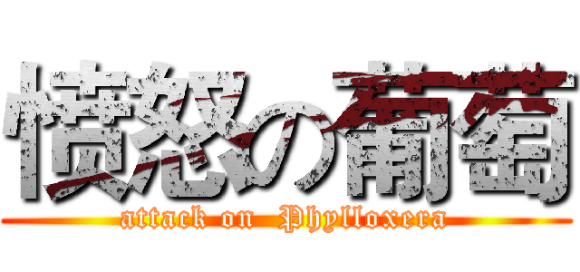 愤怒の葡萄 (attack on  Phylloxera)