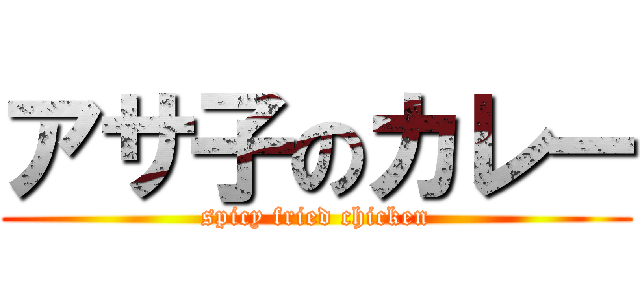 アサ子のカレー (spicy fried chicken)