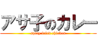 アサ子のカレー (spicy fried chicken)