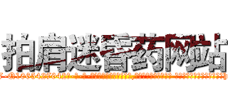 拍肩迷昏药网站 (拍肩迷昏药网站【电-话151x68344x817-Q1065427042元-吉-药-业】我们做的是长期生意,靠的是老客户长期支持 拍肩迷昏药网站在发表了一篇http://sngk.net/owyguO

参考消息网我们做的是长期生意,靠的是老客户长期支持也许我们早该意识到，就连鲍勃·霍斯金斯（金球奖戏剧类电影男主角 
)