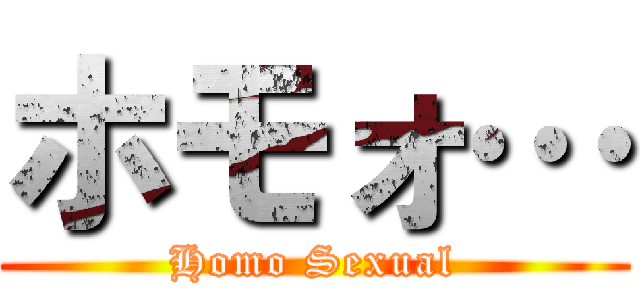 ホモォ… (Homo Sexual)