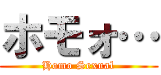 ホモォ… (Homo Sexual)