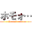 ホモォ… (Homo Sexual)