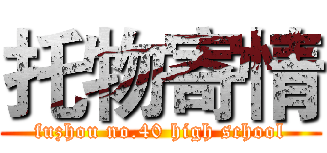 托物寄情 (fuzhou no.40 high school)