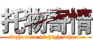 托物寄情 (fuzhou no.40 high school)