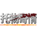 托物寄情 (fuzhou no.40 high school)