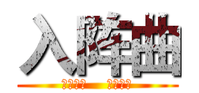 入阵曲 (词：阿信    曲：怪兽)