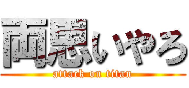 両思いやろ (attack on titan)