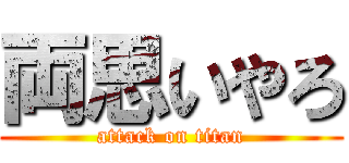 両思いやろ (attack on titan)