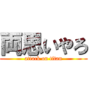両思いやろ (attack on titan)