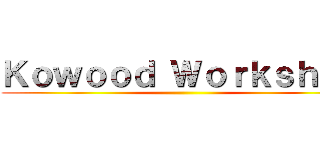 Ｋｏｗｏｏｄ Ｗｏｒｋｓｈｏｐ ()