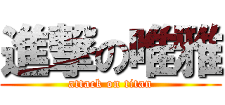 進撃の唯雅 (attack on titan)