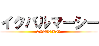 イクバルマーシー (GREAT BOY)