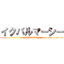 イクバルマーシー (GREAT BOY)