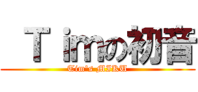  Ｔｉｍの初音 (Tim\'s MIKU)