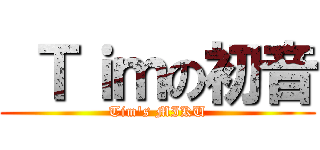  Ｔｉｍの初音 (Tim\'s MIKU)