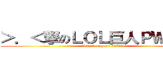 ＞．＜撃のＬＯＬ巨人ＰＷＮＥＤ (Attack on your sister)