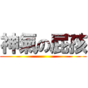 神氣の屁孩 ()