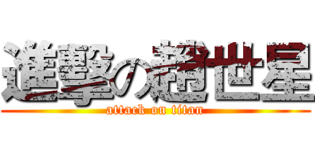 進擊の趙世星 (attack on titan)