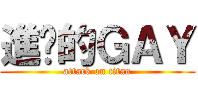 進擊的ＧＡＹ (attack on titan)