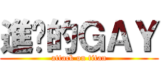 進擊的ＧＡＹ (attack on titan)