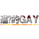 進擊的ＧＡＹ (attack on titan)