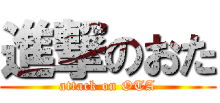 進撃のおた (attack on OTA)