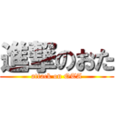 進撃のおた (attack on OTA)