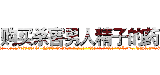 购买杀害男人精子的药 (购买杀害男人精子的药【电-186x2687x6963-Q278180069元-吉-药-业】我们做的是长期生意,靠的是老客户长期支持 http://sngk.net/8rTjhM
)