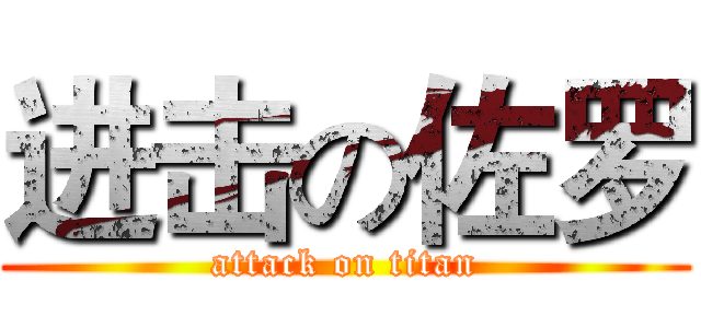 进击の佐罗 (attack on titan)