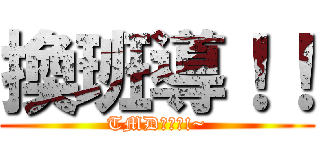 換班導！！ (TMD哇美送!~)