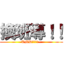 換班導！！ (TMD哇美送!~)