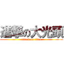 進撃の大光頭 (attack on titan)