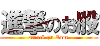 進撃のお股 (attack on Zone)