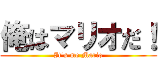 俺はマリオだ！ (It\'s me Mario)