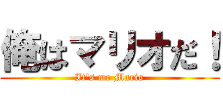 俺はマリオだ！ (It\'s me Mario)
