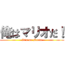 俺はマリオだ！ (It\'s me Mario)