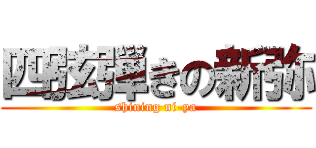 四弦弾きの新弥 (shining ni-ya)