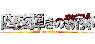 四弦弾きの新弥 (shining ni-ya)