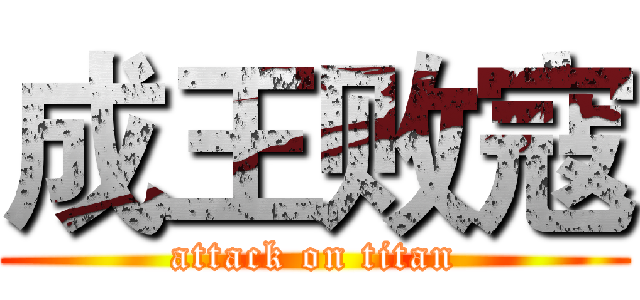 成王败寇 (attack on titan)