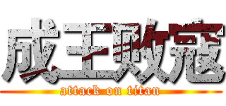 成王败寇 (attack on titan)