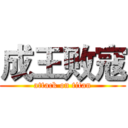 成王败寇 (attack on titan)