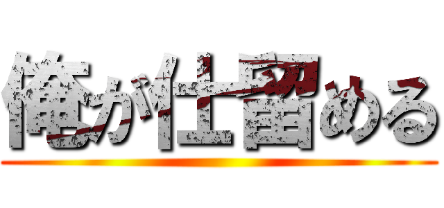 俺が仕留める ()