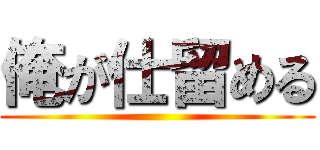 俺が仕留める ()