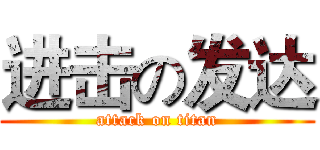 进击の发达 (attack on titan)