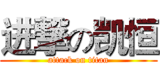 进撃の凯恒 (attack on titan)