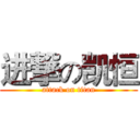 进撃の凯恒 (attack on titan)