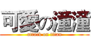 可愛の潼潼 (attack on titan)